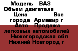  › Модель ­ ВАЗ 2110 › Объем двигателя ­ 1 600 › Цена ­ 110 000 - Все города, Армавир г. Авто » Продажа легковых автомобилей   . Нижегородская обл.,Нижний Новгород г.